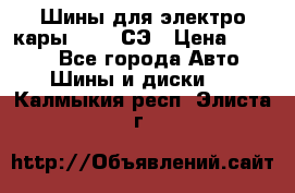 Шины для электро кары 21*8-9СЭ › Цена ­ 4 500 - Все города Авто » Шины и диски   . Калмыкия респ.,Элиста г.